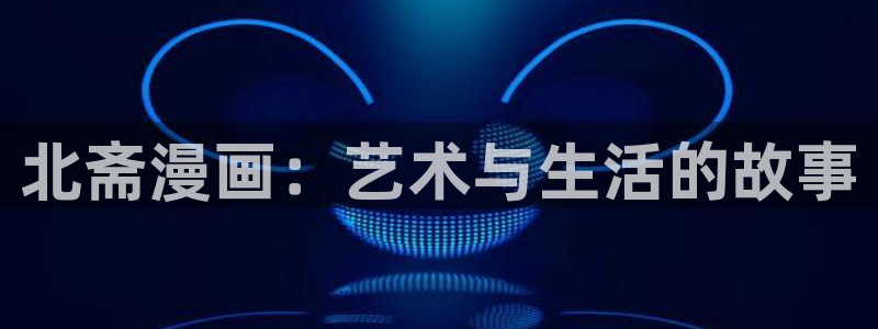 漫画之家在线下载：北斋漫画：艺术与生活的故事