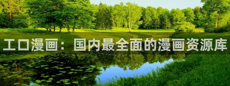 漫画之家官网漫画之家阅读：工口漫画：国内最全面的漫画资源库