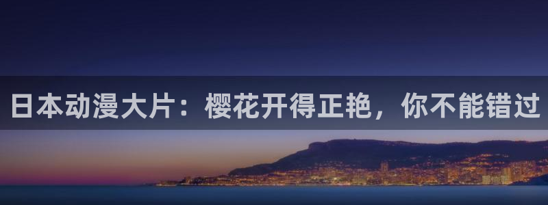 漫画之家怎么用：日本动漫大片：樱花开得正艳，你不能错过