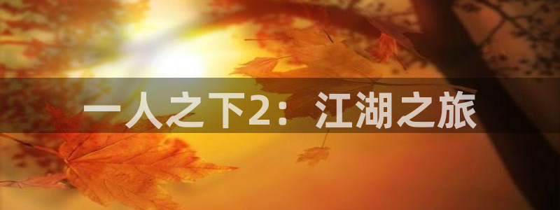 漫画之家1.6.6下载安装：一人之下2：江湖之旅
