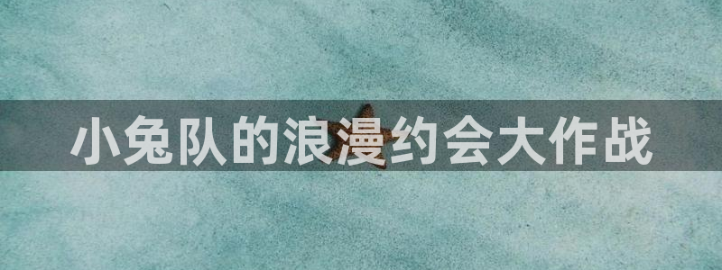 漫画之家app官网下载：小兔队的浪漫约会大作战