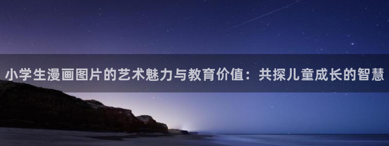 漫画之家.：小学生漫画图片的艺术魅力与教育价值：共探儿童成长的智慧