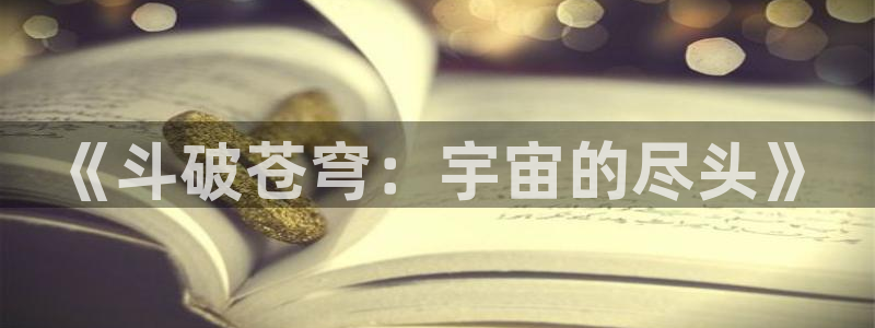 漫画之家无广告：《斗破苍穹：宇宙的尽头》