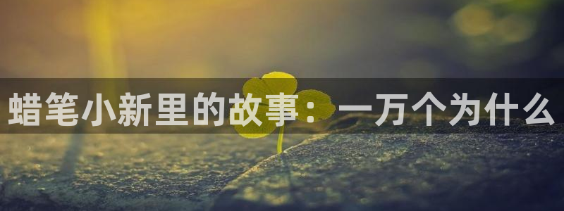 漫画之家社区：蜡笔小新里的故事：一万个为什么