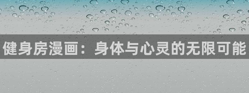 app漫画之家：健身房漫画：身体与心灵的无限可能