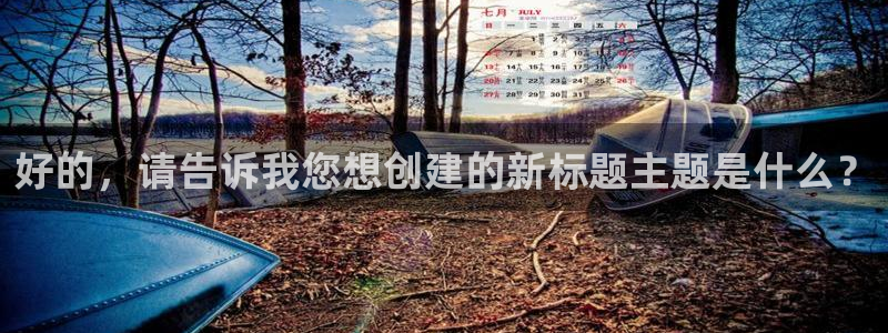 妹子太多而飞升漫画之家：好的，请告诉我您想创建的新标题主题是什么？