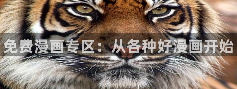 韩漫画之家：免费漫画专区：从各种好漫画开始