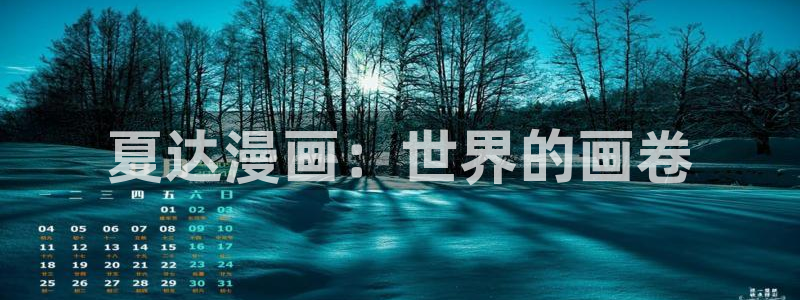 汉化全彩漫画漫画之家：夏达漫画：世界的画卷