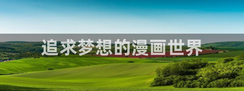 漫画之家社区：追求梦想的漫画世界