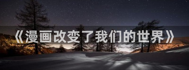 动漫漫画之家：《漫画改变了我们的世界》