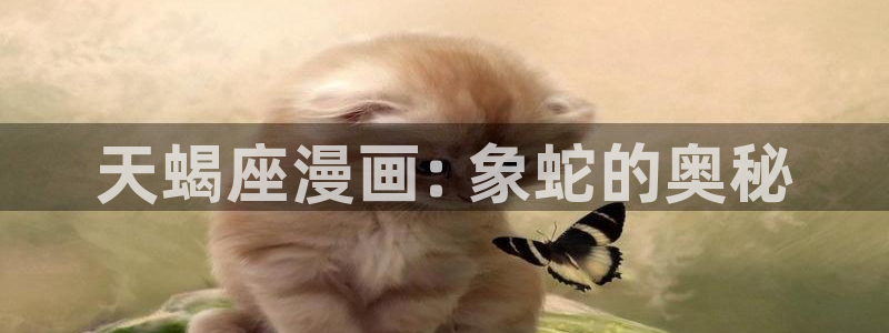 漫画免费观看漫画大全漫画之家：天蝎座漫画: 象蛇的奥秘