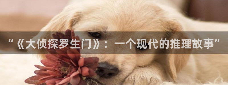 拳愿阿修罗漫画之家：“《大侦探罗生门》：一个现代的推理故事”