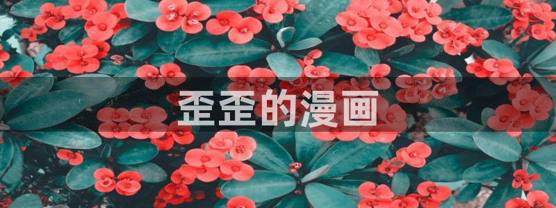 漫画之家怎么用：歪歪的漫画