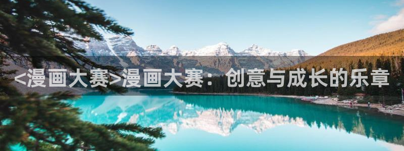 漫画之家app：<漫画大赛>漫画大赛：创意与成长的乐章