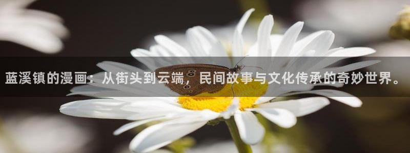 漫画之家：蓝溪镇的漫画：从街头到云端，民间故事与文化传承的奇妙世界。