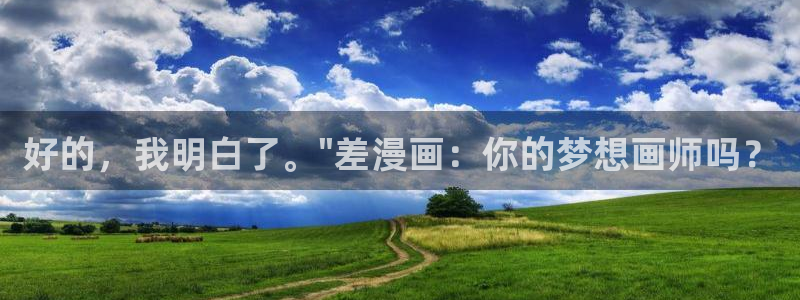 漫画之家在线免费观看：好的，我明白了。\