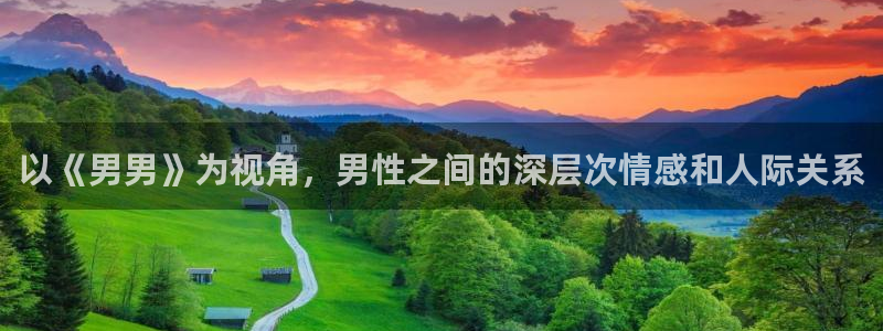 韩漫漫画之家：以《男男》为视角，男性之间的深层次情感和人际关系