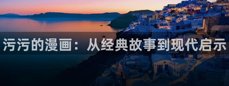 漫画之家韩漫免费观看：污污的漫画：从经典故事到现代启示