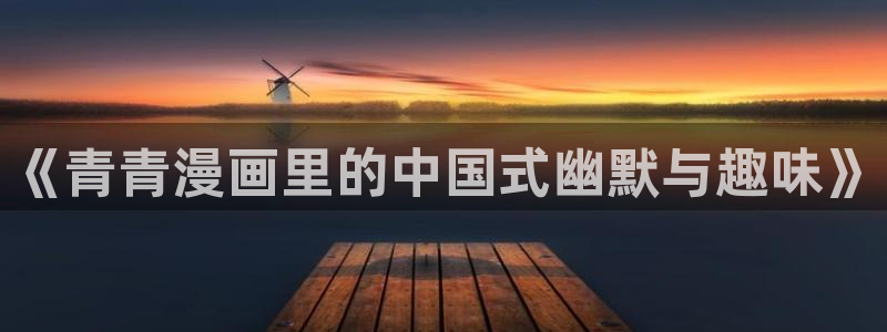 漫画之家下载：《青青漫画里的中国式幽默与趣味》