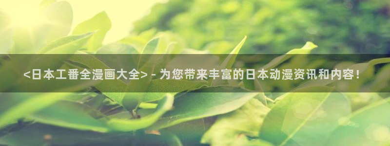 动漫漫画之家：<日本工番全漫画大全> - 为您带来丰富的日本动漫资讯和内容！