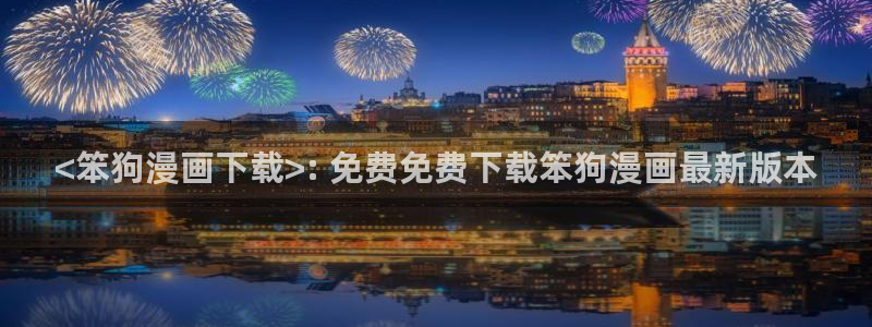 漫画之家吧：<笨狗漫画下载>: 免费免费下载笨狗漫画最新版本