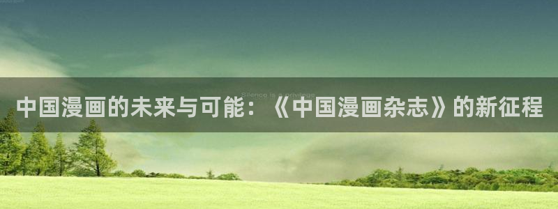 漫画之家在线下载：中国漫画的未来与可能：《中国漫画杂志》的新征程