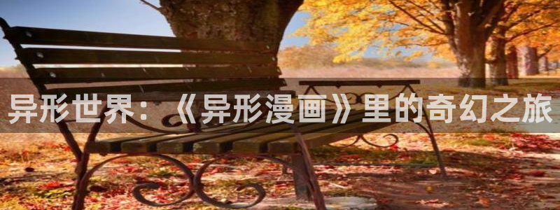 漫画之家iosapp：异形世界：《异形漫画》里的奇幻之旅