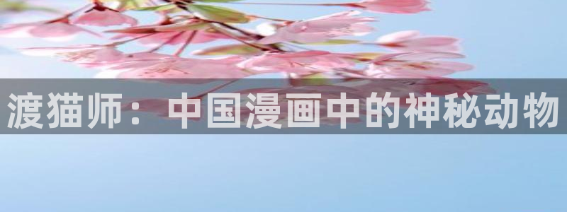 漫画之家官网首页：渡猫师：中国漫画中的神秘动物