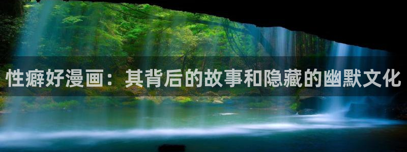 漫画之家怎么用：性癖好漫画：其背后的故事和隐藏的幽默文化