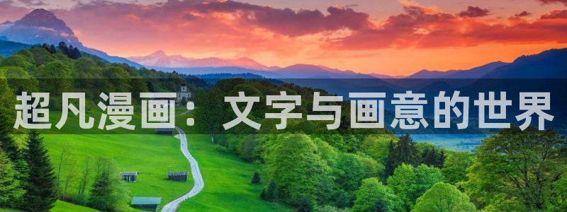 漫画之家免费漫画入口页面在线观看：超凡漫画：文字与画意的世界