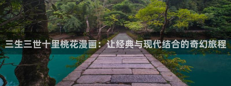 彻夜之歌漫画免费漫画之家：三生三世十里桃花漫画：让经典与现代结合的奇幻旅程