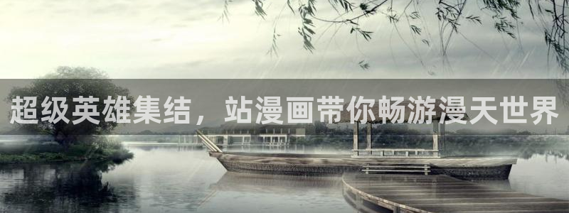 漫画之家网页：超级英雄集结，站漫画带你畅游漫天世界