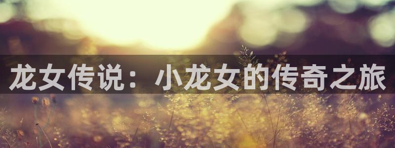 漫画之家iosapp：龙女传说：小龙女的传奇之旅