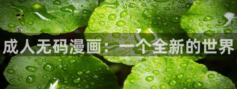 免费漫画之家：成人无码漫画：一个全新的世界