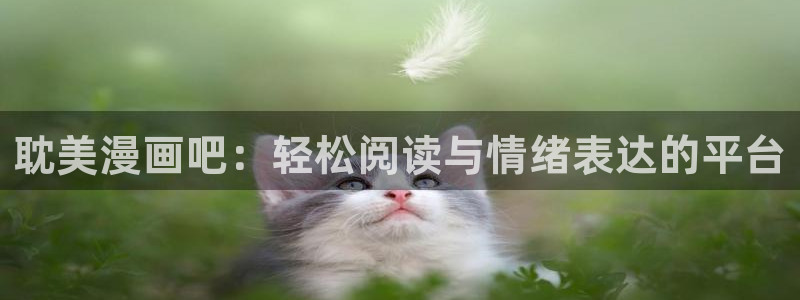 漫画之家在线观看漫画：耽美漫画吧：轻松阅读与情绪表达的平台