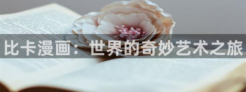 漫画之家免费入口：比卡漫画：世界的奇妙艺术之旅