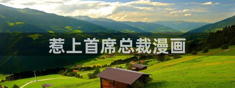 漫画之家怎么用：惹上首席总裁漫画