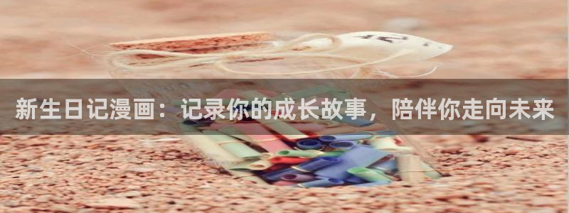 漫画之家下：新生日记漫画：记录你的成长故事，陪伴你走向未来