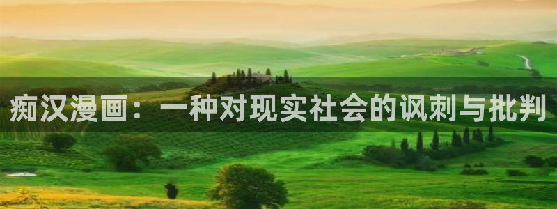软件漫画之家：痴汉漫画：一种对现实社会的讽刺与批判