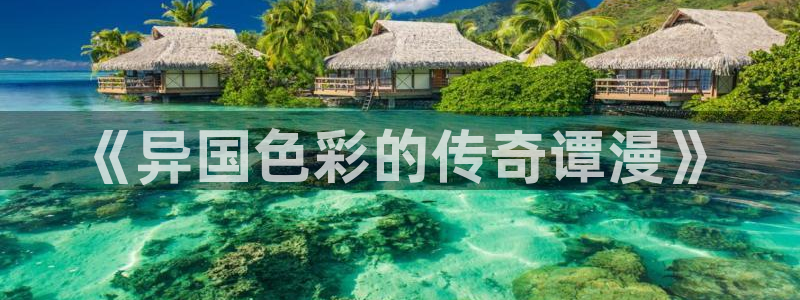 漫画之家app官方下载：《异国色彩的传奇谭漫》
