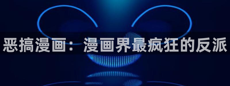 漫画之家下载安装免费：恶搞漫画：漫画界最疯狂的反派