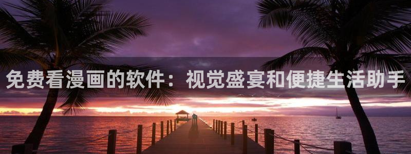 漫画之家官网下载：免费看漫画的软件：视觉盛宴和便捷生活助手