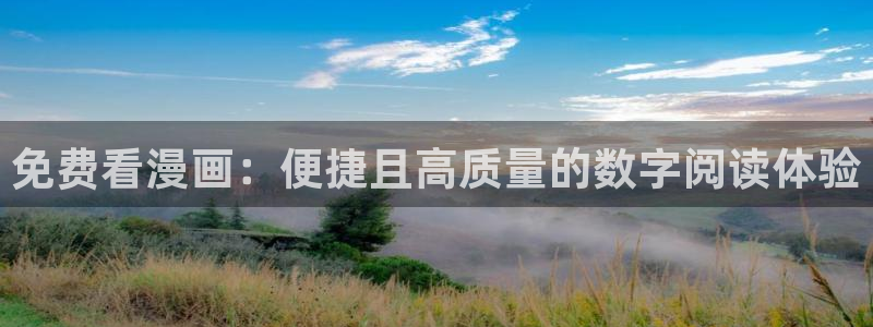 免费漫画之家：免费看漫画：便捷且高质量的数字阅读体验
