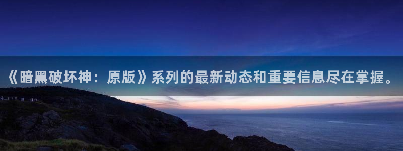 漫画之家官网_漫画之家韩漫：《暗黑破坏神：原版》系列的最新动态和重要信息尽在掌握。