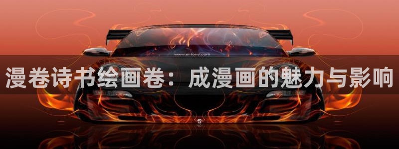 软件漫画之家：漫卷诗书绘画卷：成漫画的魅力与影响